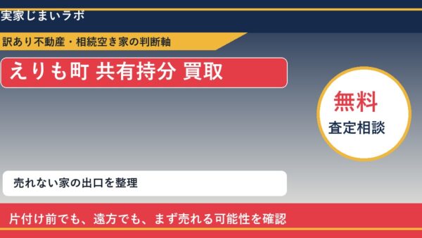 えりも町で共有持分 買取を考える前に知るべき判断軸
