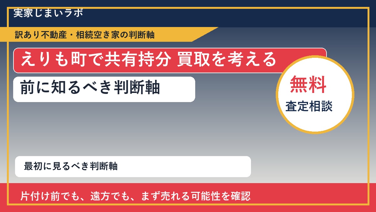 えりも町で共有持分 買取を考える前に知るべき判断軸