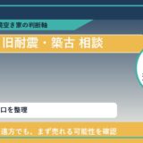 えりも町で旧耐震・築古 相談に悩む方へ｜手放す前の判断軸 featured