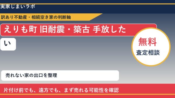 えりも町で旧耐震・築古 手放したいに悩む方へ｜手放す前の判断軸
