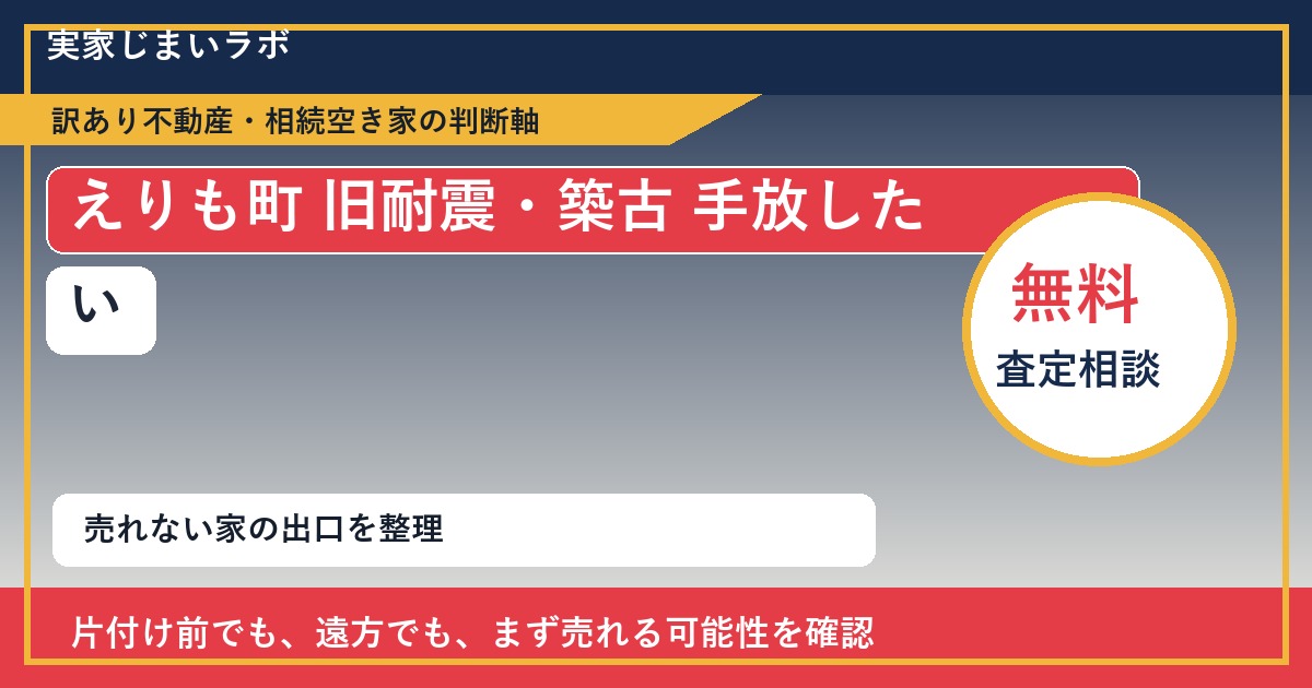 えりも町で旧耐震・築古 手放したいに悩む方へ|手放す前の判断軸 featured