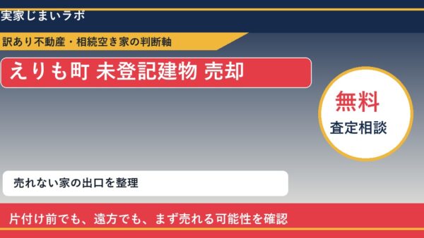 えりも町で未登記建物 売却に悩む方へ｜手放す前の判断軸