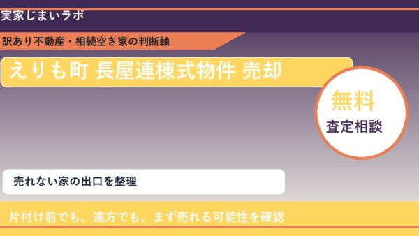 えりも町で長屋連棟式物件 売却に悩む方へ｜手放す前の判断軸