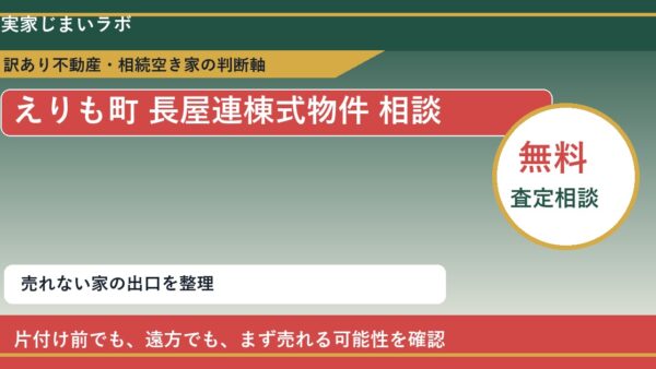 えりも町で長屋連棟式物件 相談に悩む方へ｜手放す前の判断軸