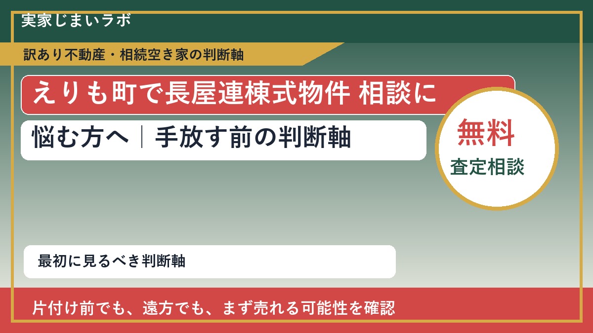えりも町で長屋連棟式物件 相談に悩む方へ｜手放す前の判断軸