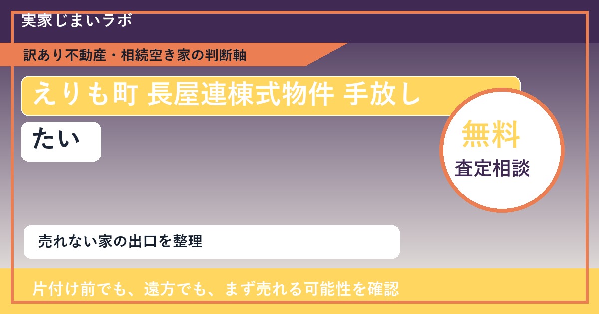 えりも町で長屋連棟式物件 手放したいに悩む方へ|手放す前の判断軸 featured