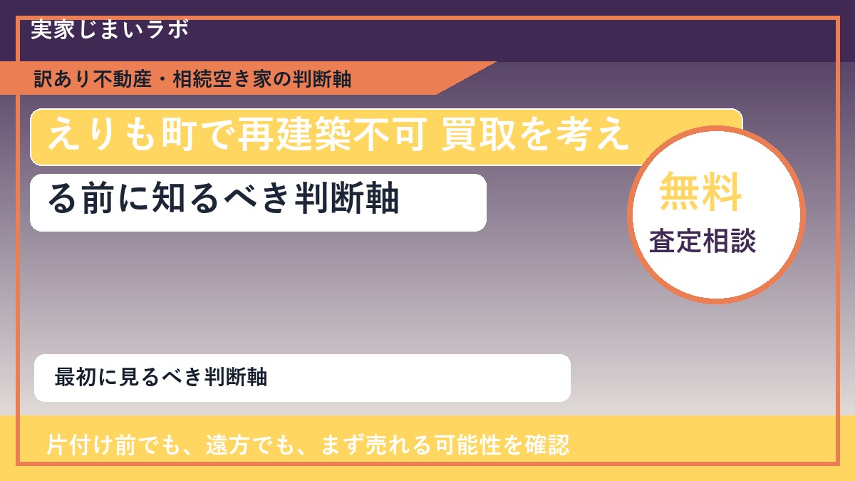 えりも町で再建築不可 買取を考える前に知るべき判断軸