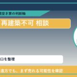えりも町で再建築不可 相談に悩む方へ｜手放す前の判断軸 featured