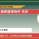 えりも町で債務整理物件 売却に悩む方へ｜手放す前の判断軸 featured