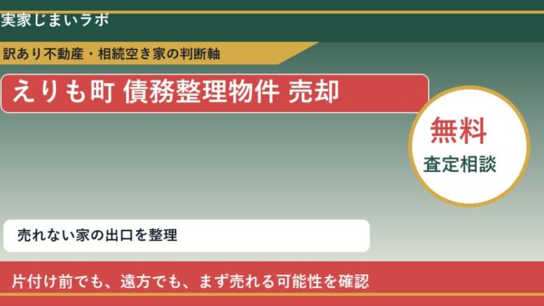 えりも町で債務整理物件 売却に悩む方へ｜手放す前の判断軸