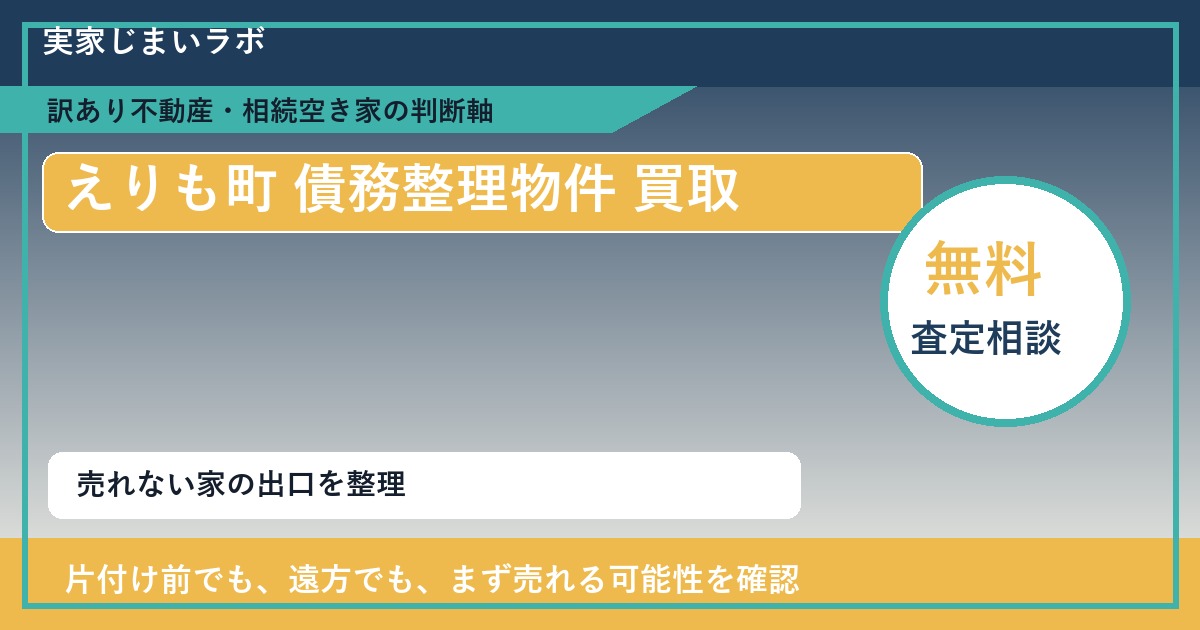 えりも町で債務整理物件 買取を考える前に知るべき判断軸 featured