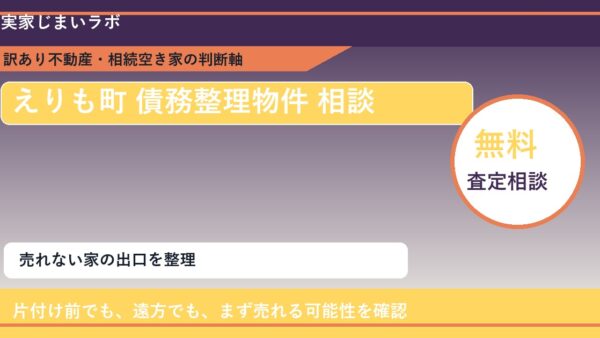 えりも町で債務整理物件 相談に悩む方へ｜手放す前の判断軸