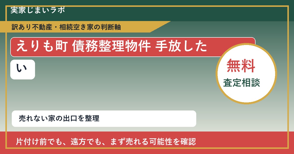 えりも町で債務整理物件 手放したいに悩む方へ|手放す前の判断軸 featured