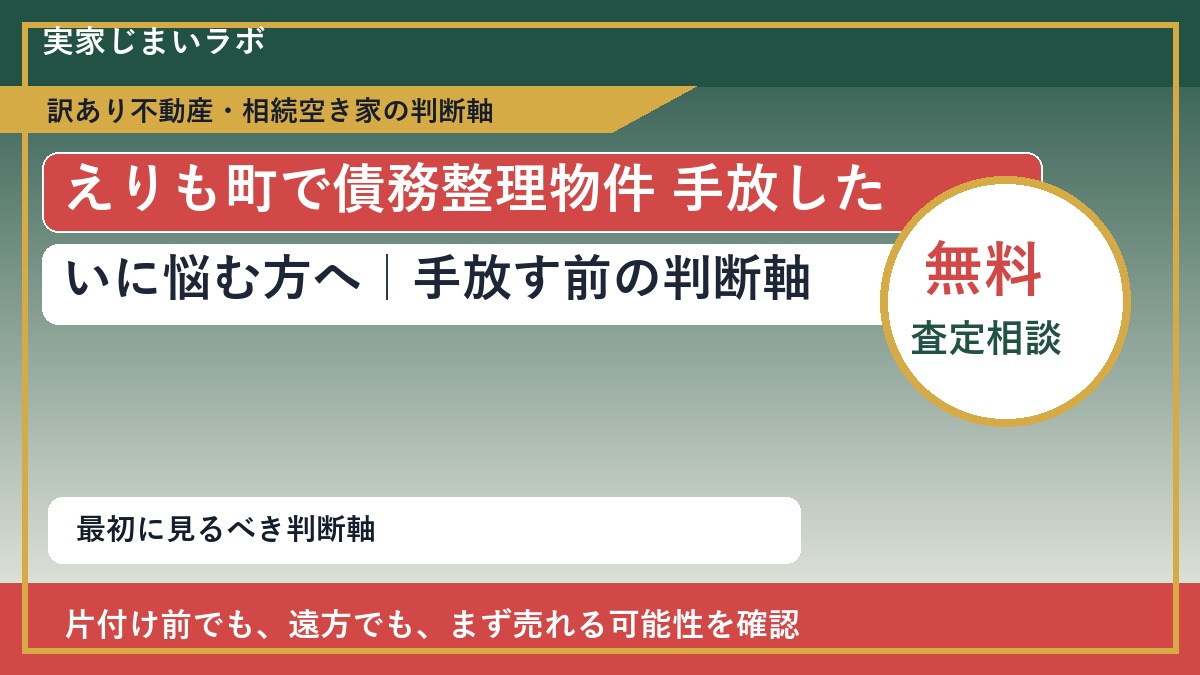 えりも町で債務整理物件 手放したいに悩む方へ|手放す前の判断軸