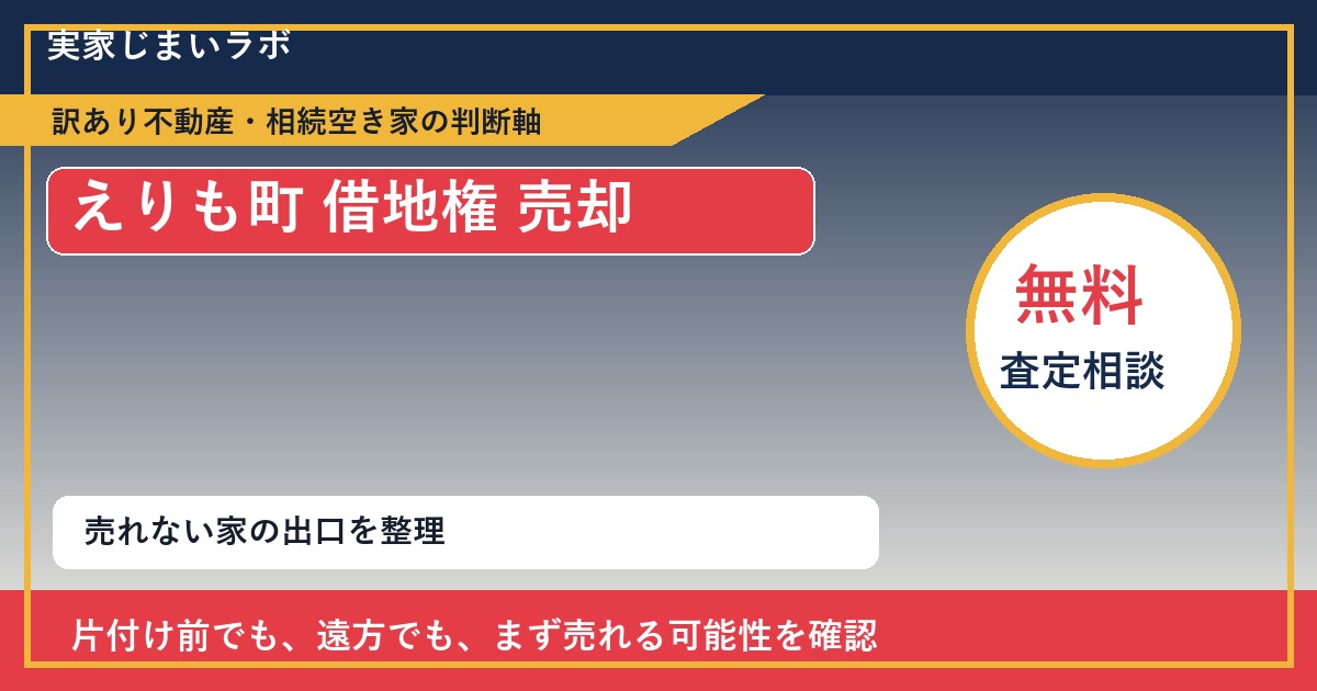 えりも町で借地権 売却に悩む方へ|手放す前の判断軸 featured