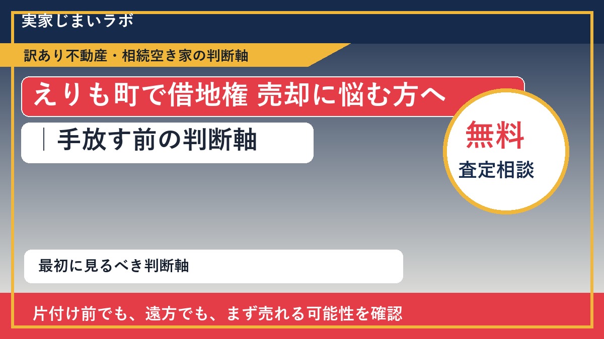 えりも町で借地権 売却に悩む方へ|手放す前の判断軸