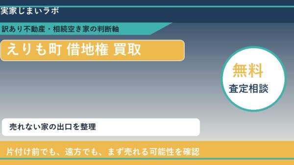 えりも町で借地権 買取を考える前に知るべき判断軸
