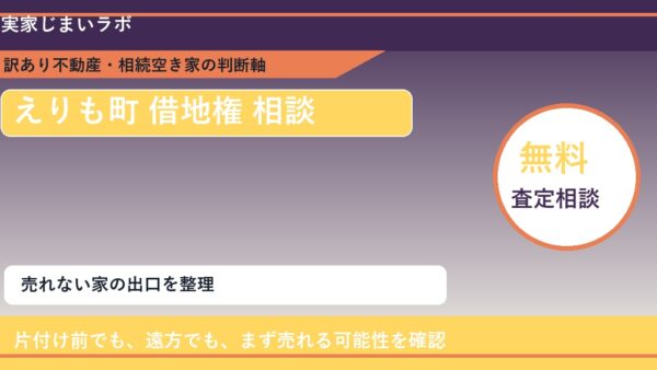 えりも町で借地権 相談に悩む方へ｜手放す前の判断軸
