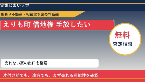 えりも町で借地権 手放したいに悩む方へ｜手放す前の判断軸