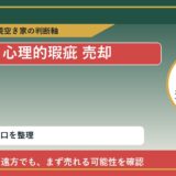 えりも町で心理的瑕疵 売却に悩む方へ｜手放す前の判断軸 featured