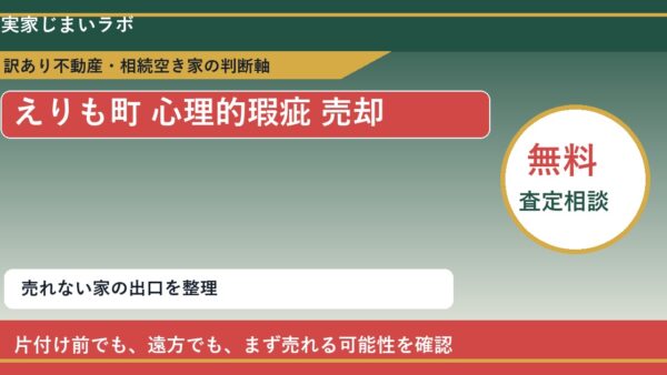 えりも町で心理的瑕疵 売却に悩む方へ｜手放す前の判断軸