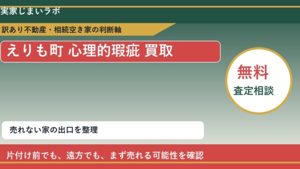 えりも町で心理的瑕疵 買取を考える前に知るべき判断軸