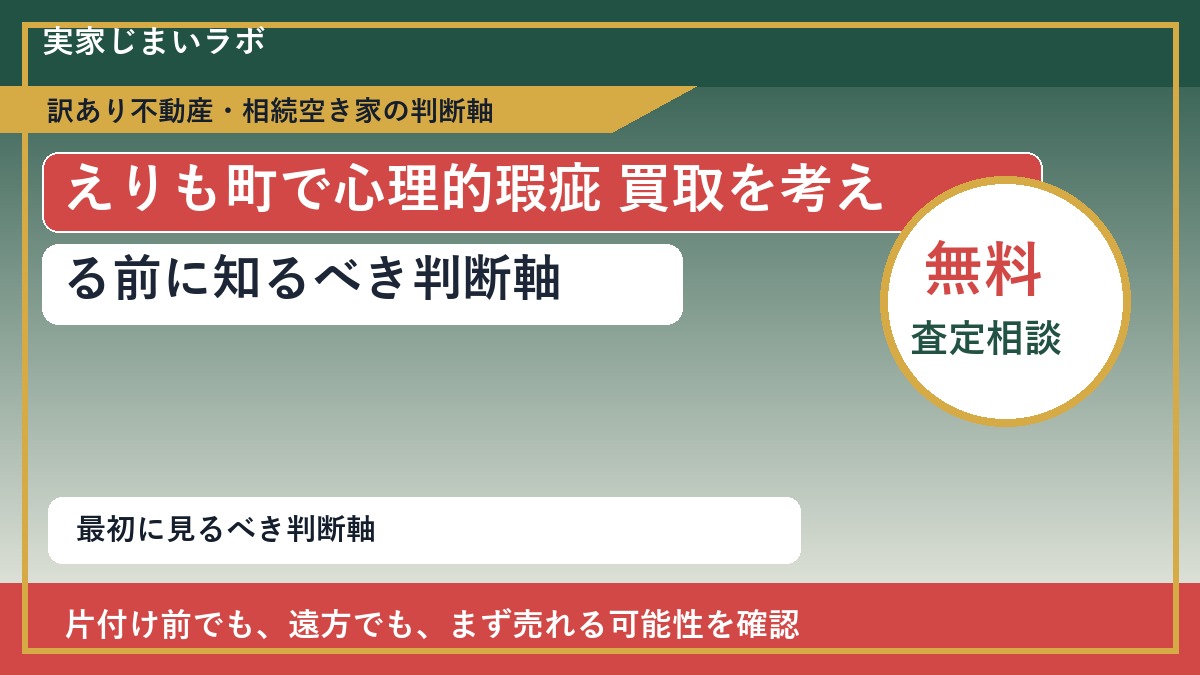 えりも町で心理的瑕疵 買取を考える前に知るべき判断軸