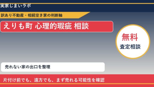 えりも町で心理的瑕疵 相談に悩む方へ｜手放す前の判断軸