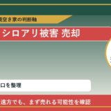 えりも町でシロアリ被害 売却に悩む方へ｜手放す前の判断軸 featured