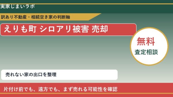 えりも町でシロアリ被害 売却に悩む方へ｜手放す前の判断軸