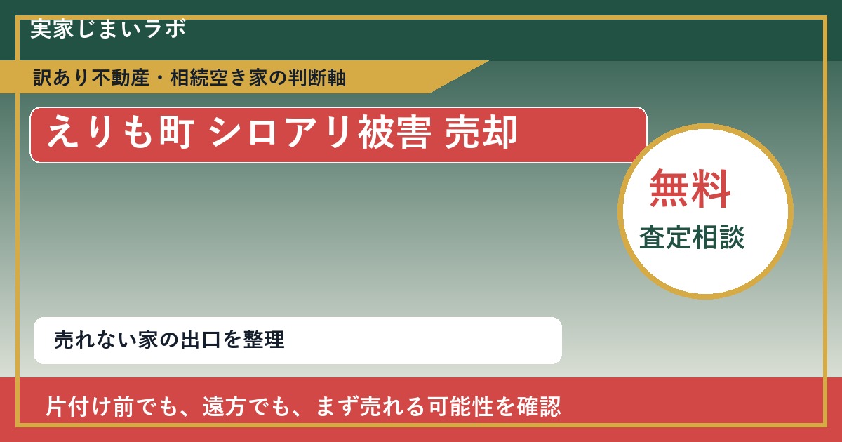 えりも町でシロアリ被害 売却に悩む方へ｜手放す前の判断軸 featured
