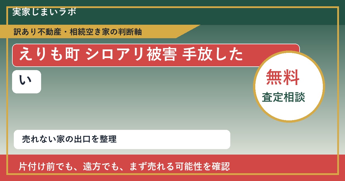 えりも町でシロアリ被害 手放したいに悩む方へ|手放す前の判断軸 featured