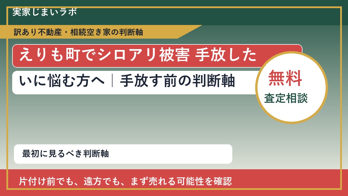 えりも町でシロアリ被害 手放したいに悩む方へ|手放す前の判断軸