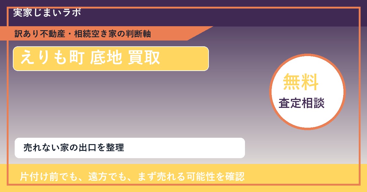 えりも町で底地 買取を考える前に知るべき判断軸 featured
