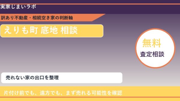 えりも町で底地 相談に悩む方へ｜手放す前の判断軸