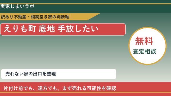 えりも町で底地 手放したいに悩む方へ｜手放す前の判断軸