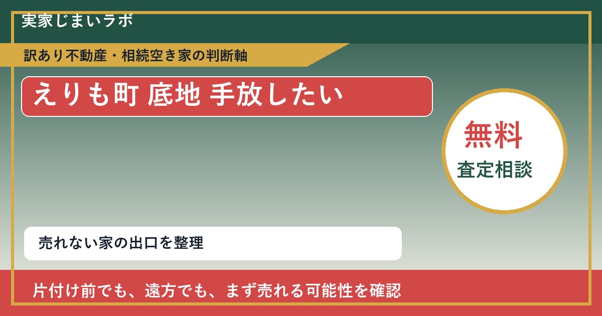 えりも町で底地 手放したいに悩む方へ｜手放す前の判断軸 featured