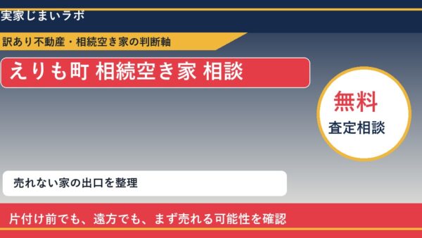 えりも町で相続空き家 相談に悩む方へ｜手放す前の判断軸