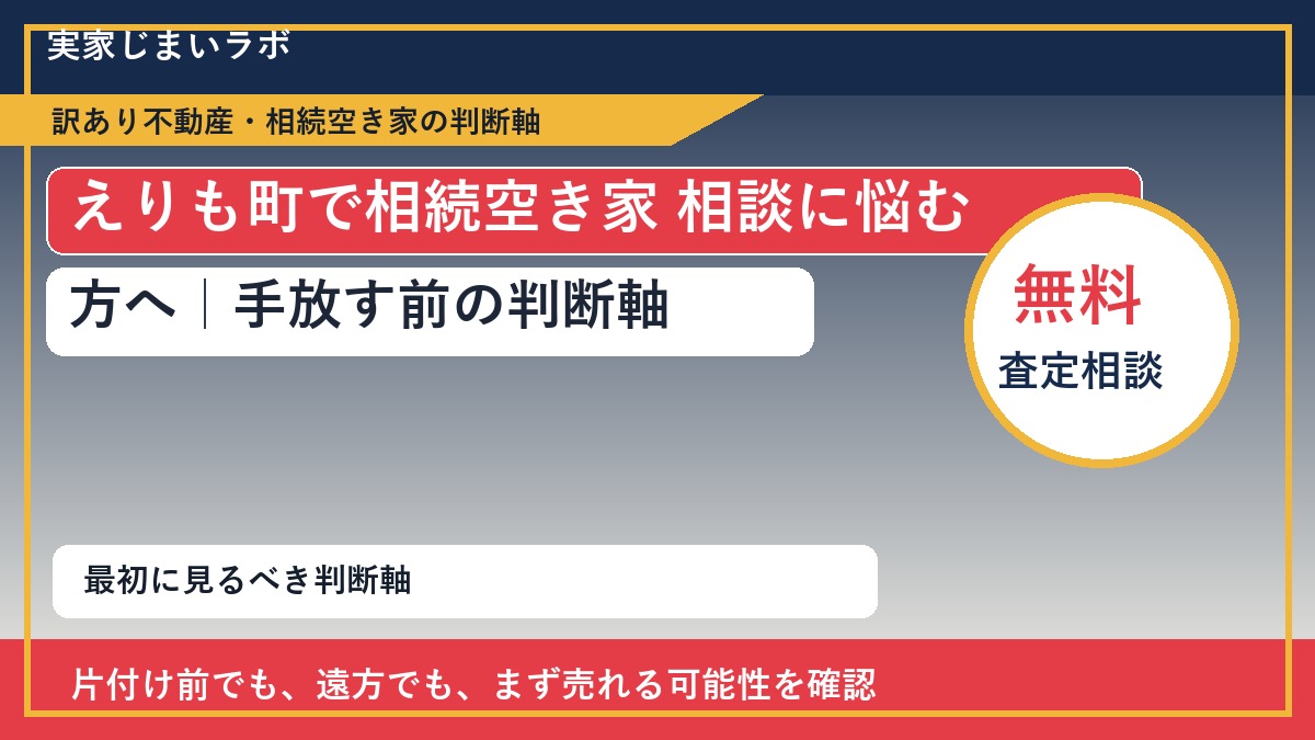 えりも町で相続空き家 相談に悩む方へ|手放す前の判断軸