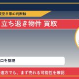 えりも町で立ち退き物件 買取を考える前に知るべき判断軸 featured