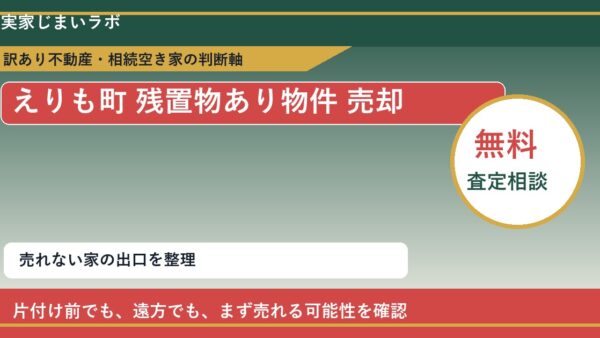 えりも町で残置物あり物件 売却に悩む方へ｜手放す前の判断軸