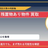 えりも町で残置物あり物件 買取を考える前に知るべき判断軸 featured
