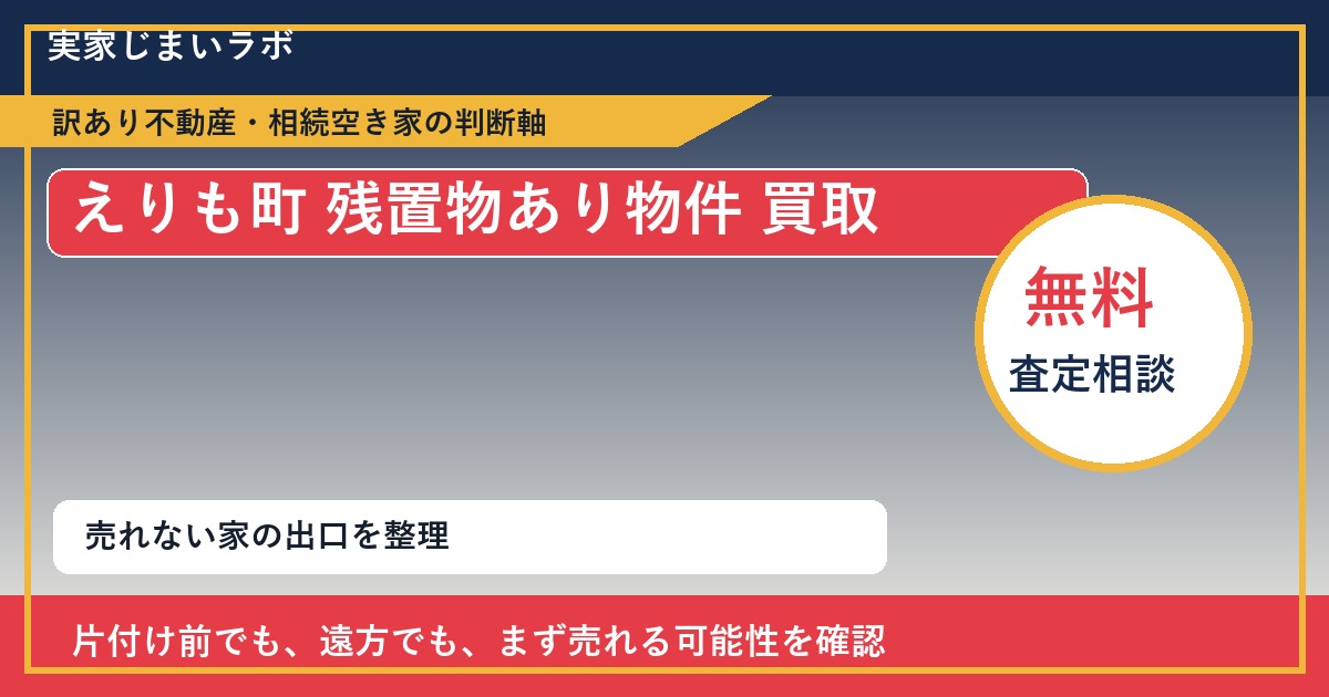 えりも町で残置物あり物件 買取を考える前に知るべき判断軸 featured
