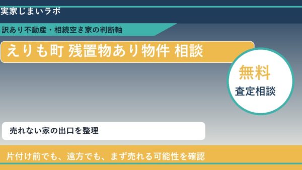 えりも町で残置物あり物件 相談に悩む方へ｜手放す前の判断軸