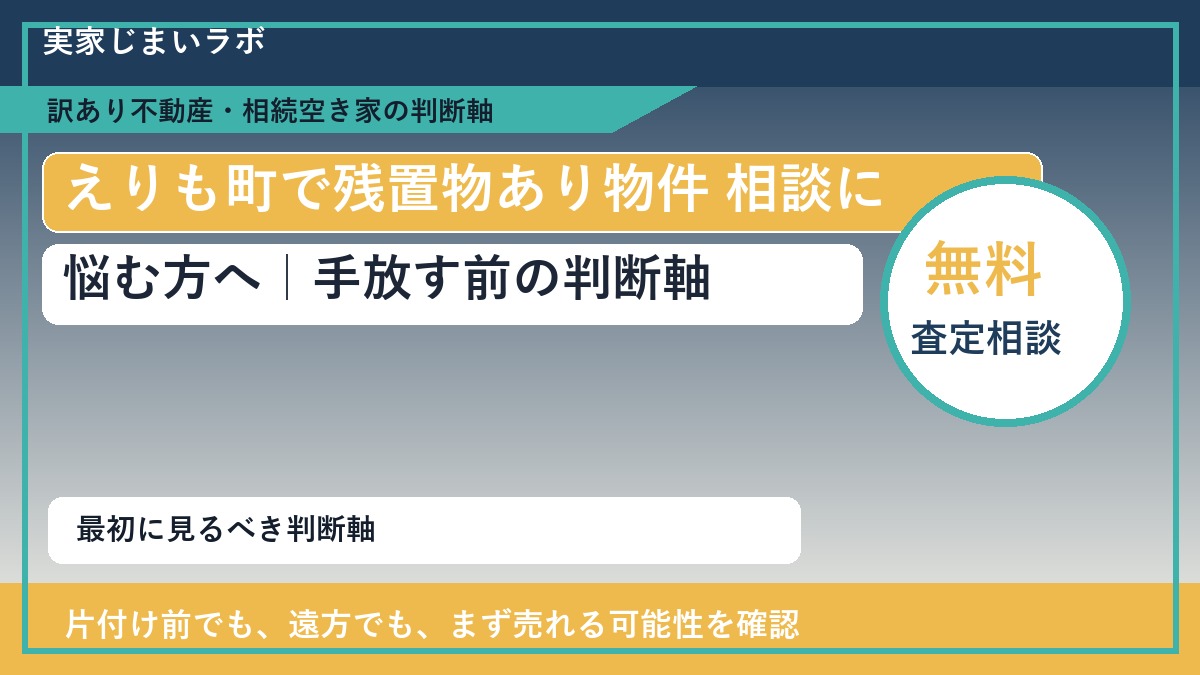 えりも町で残置物あり物件 相談に悩む方へ|手放す前の判断軸