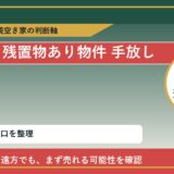 えりも町で残置物あり物件 手放したいに悩む方へ｜手放す前の判断軸 featured
