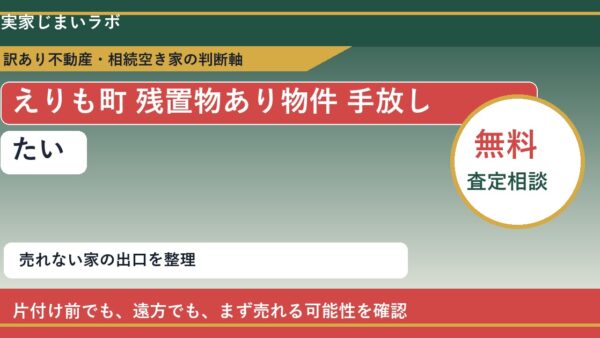 えりも町で残置物あり物件 手放したいに悩む方へ｜手放す前の判断軸