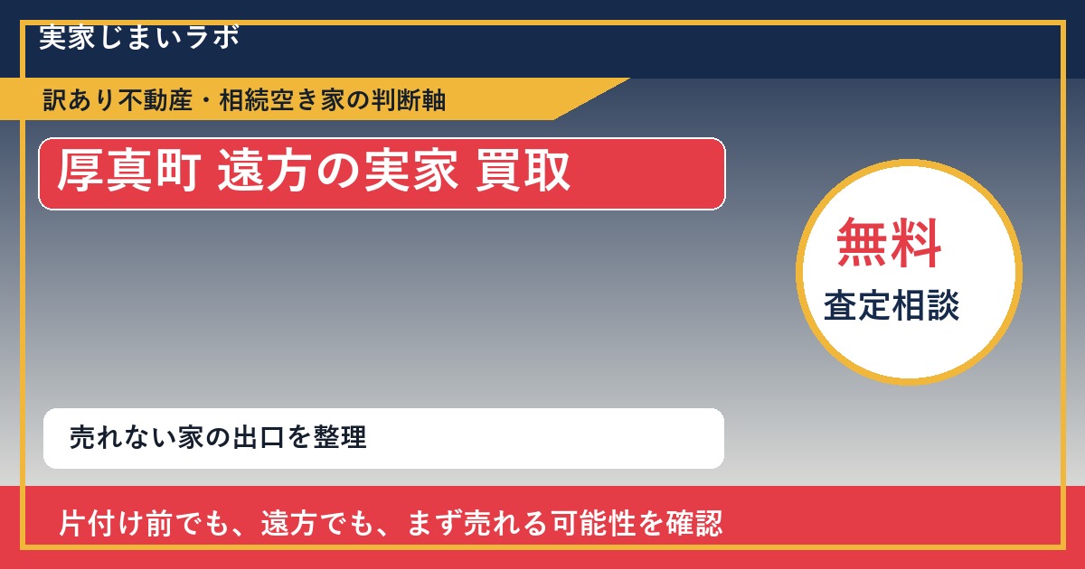 厚真町で遠方の実家 買取を考える前に知るべき判断軸 featured