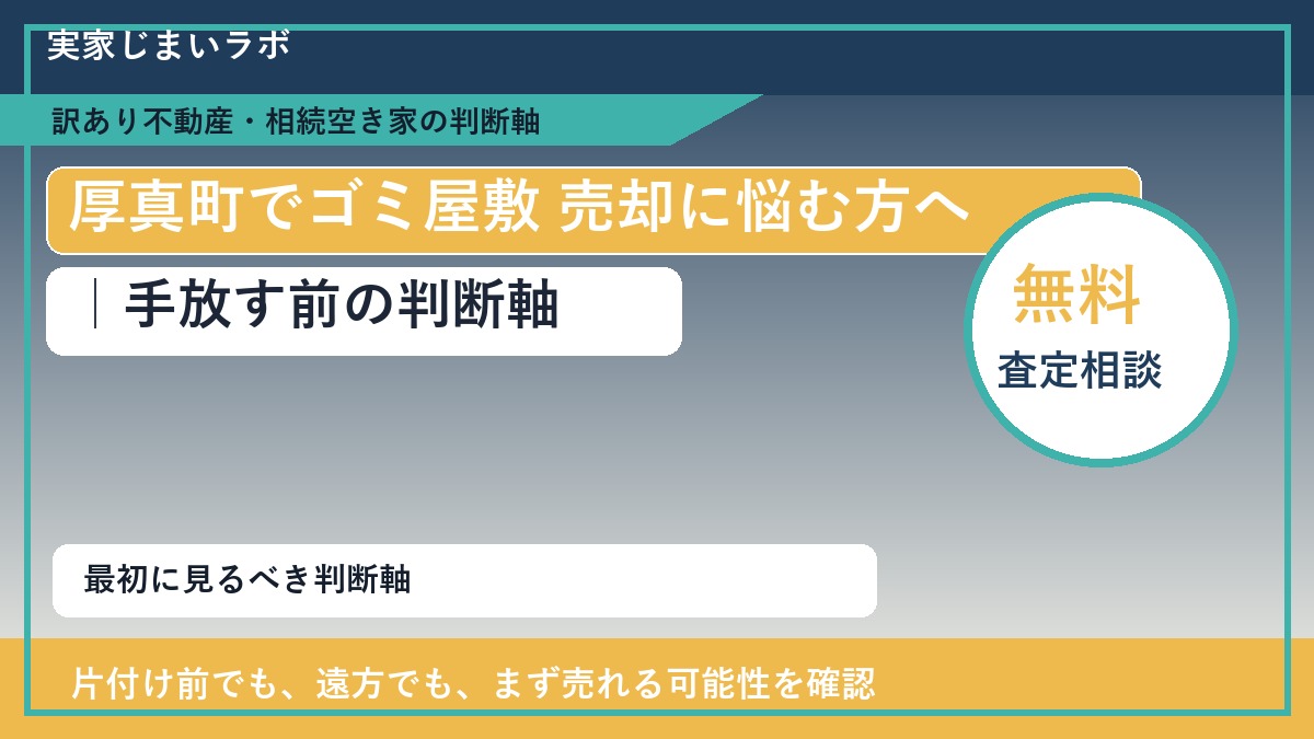 厚真町でゴミ屋敷 売却に悩む方へ｜手放す前の判断軸
