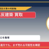 厚真町で違反建築 買取を考える前に知るべき判断軸